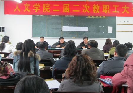 yl6809永利官网召开二届二次教职工大会