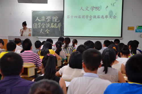 yl6809永利官网第十四届团学会换届选举大会