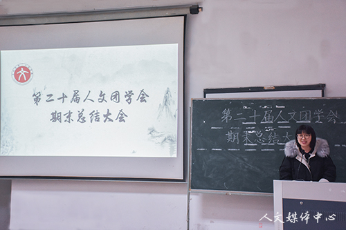 归流纳见 砥砺前行 第二十届yl6809永利官网团学会期末总结大会成功举办