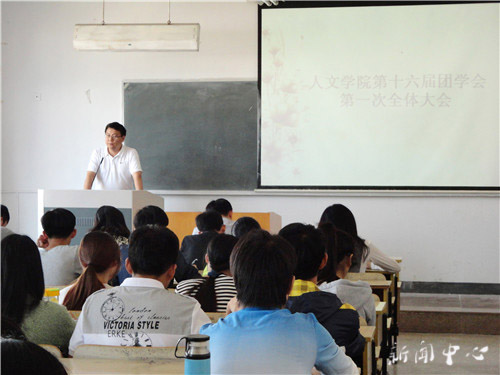 yl6809永利官网十六届团学会第一次全体大会顺利召开