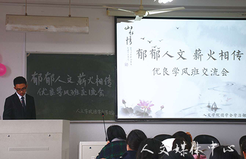 郁郁人文 薪火相传 yl6809永利官网举办优良学风班交流会