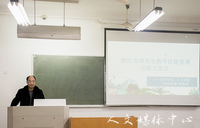 郁郁人文 师技相承  yl6809永利官网举行浙江省师范生教学技能竞赛经验交流会