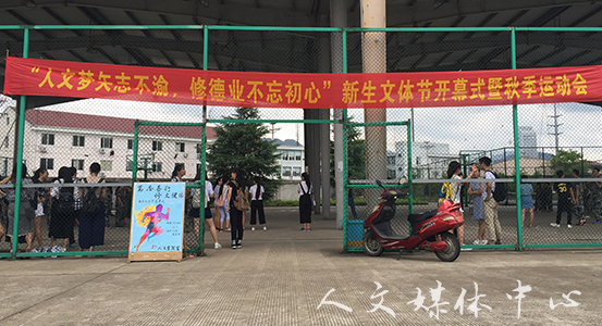 人文梦矢志不渝 yl6809永利官网新生文体节拉开序幕