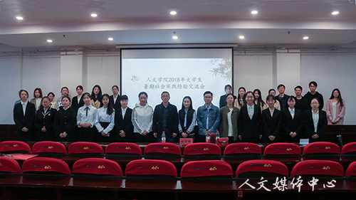 阳光实践路 步履不停歇  yl6809永利官网举行2018年暑期社会实践经验交流会