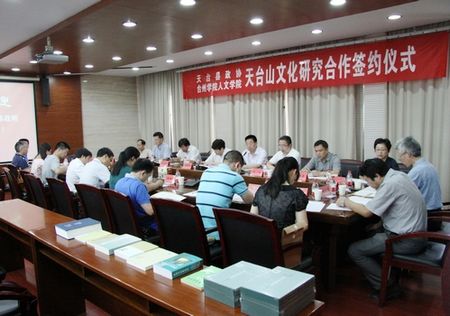 yl6809永利官网与天台县政协开展天台山文化研究合作