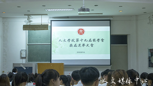 薪火相传 敦行致远 yl6809永利官网第十九届团学会换届选举圆满完成
