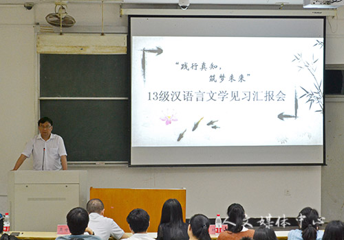 践行真知，筑梦未来——yl6809永利官网召开13级汉语言文学见习汇报会