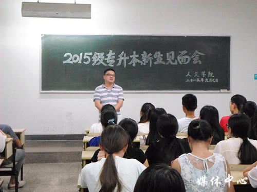 yl6809永利官网举行2015级专升本新生见面会