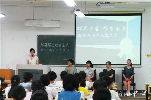 “群英毕至 畅言未来”之三 ——yl6809永利官网开展教师入编考试交流会