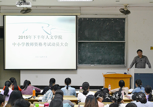 yl6809永利官网举行教师资格考试动员大会