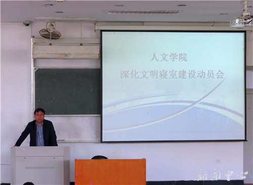 yl6809永利官网召开深化文明寝室建设动员大会