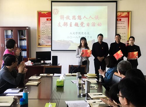 yl6809永利官网教工党支部举行“解放思想人人谈”主题党日活动