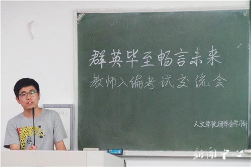 “群英毕至 畅言未来”之三 ——yl6809永利官网开展教师入编考试交流会